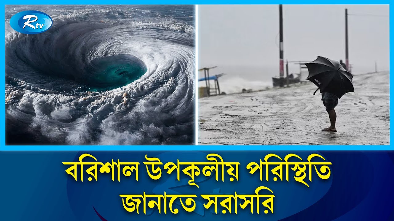 বরিশাল উপকূলীয় পরিস্থিতি জানাতে সরাসরি  | Barisal | Rtv News