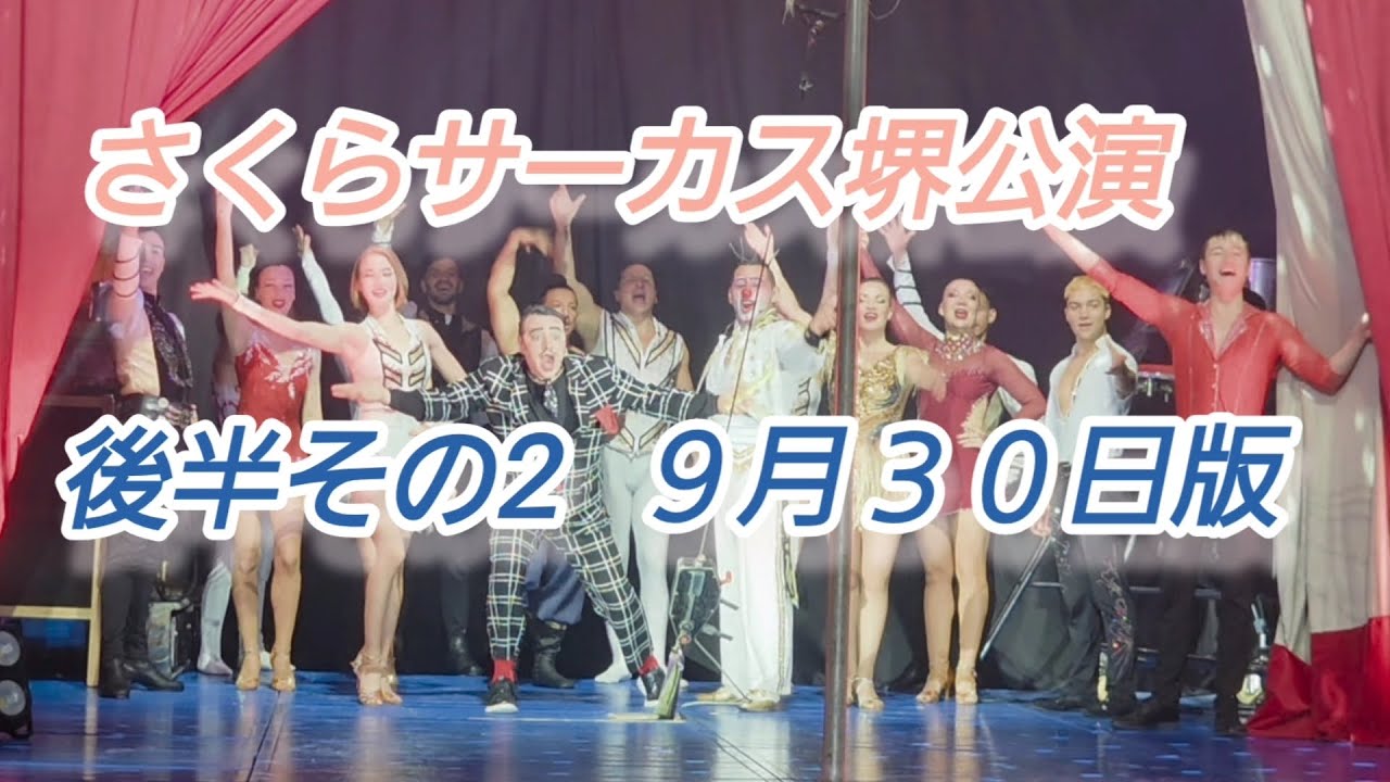 さくらサーカス堺公演🎪ノーカット後半その２(９月３０日版)@SakuraCircus 