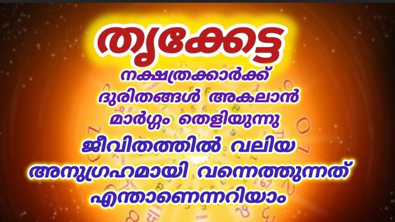 തൃക്കേട്ട നക്ഷത്രക്കാരിലേക്ക് വരുന്നപ്രപഞ്ചശക്തിയുടെഅനുഗ്രഹം|Thrikketta Nakshatra|Law of attraction 