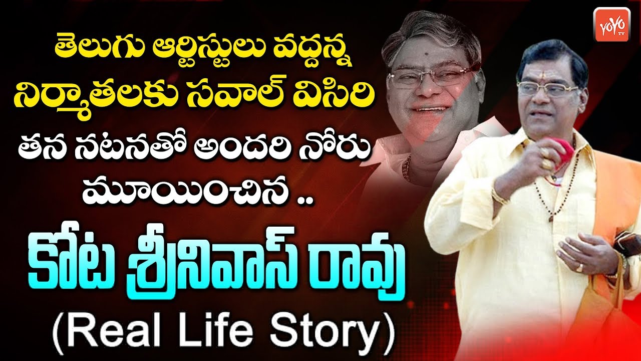 Kota Srinivasa Rao Real LIfe Story | Kota Srinivasa Rao Biography | Family | #Movies | YOYO TV NEWS