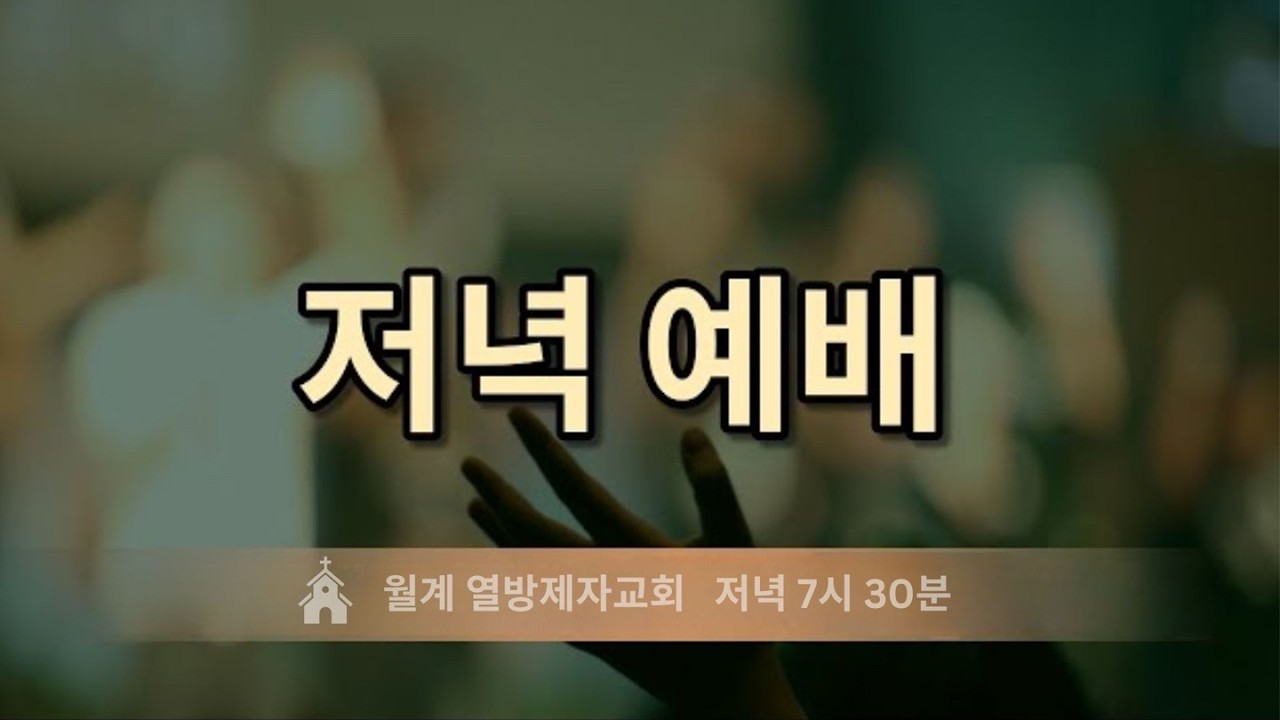 [월계 열방제자교회] 2026년 2월 11일 (수) 저녁예배 | 전에녹 전도사 | 계좌 9002-1980-89559 새마을