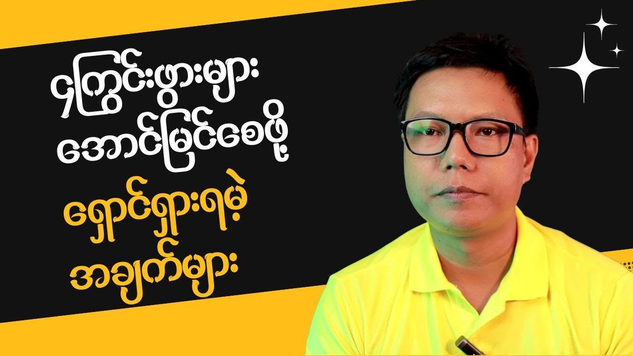 ၄ ကြွင်းဖွားများ အောင်မြင်စေဖို့ ရှောင်ရှားရမဲ့ အချက်များ