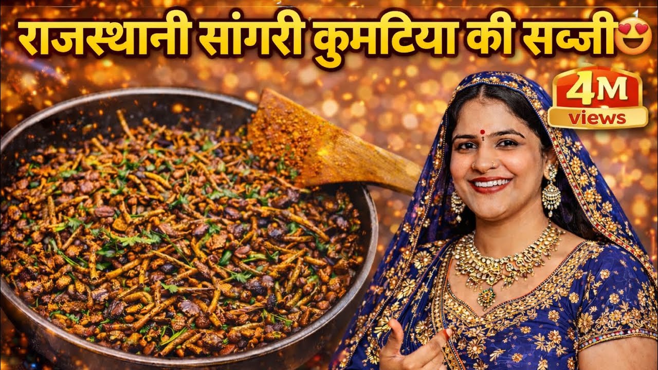 रेगिस्तान की सबसे महंगी सांगरी कुमटिया 😱 2000 KG की शाही सब्जी | Ker Sangri Recipe