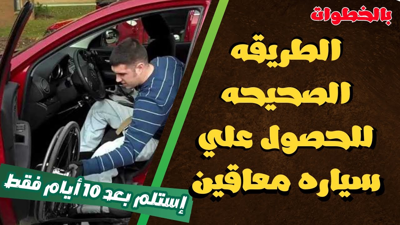 سياره معاقين تعرف علي اسرع طريقه للحصول عليها بعد القرار الجديد والطريقه الصحيحه للتقديم علي سياره