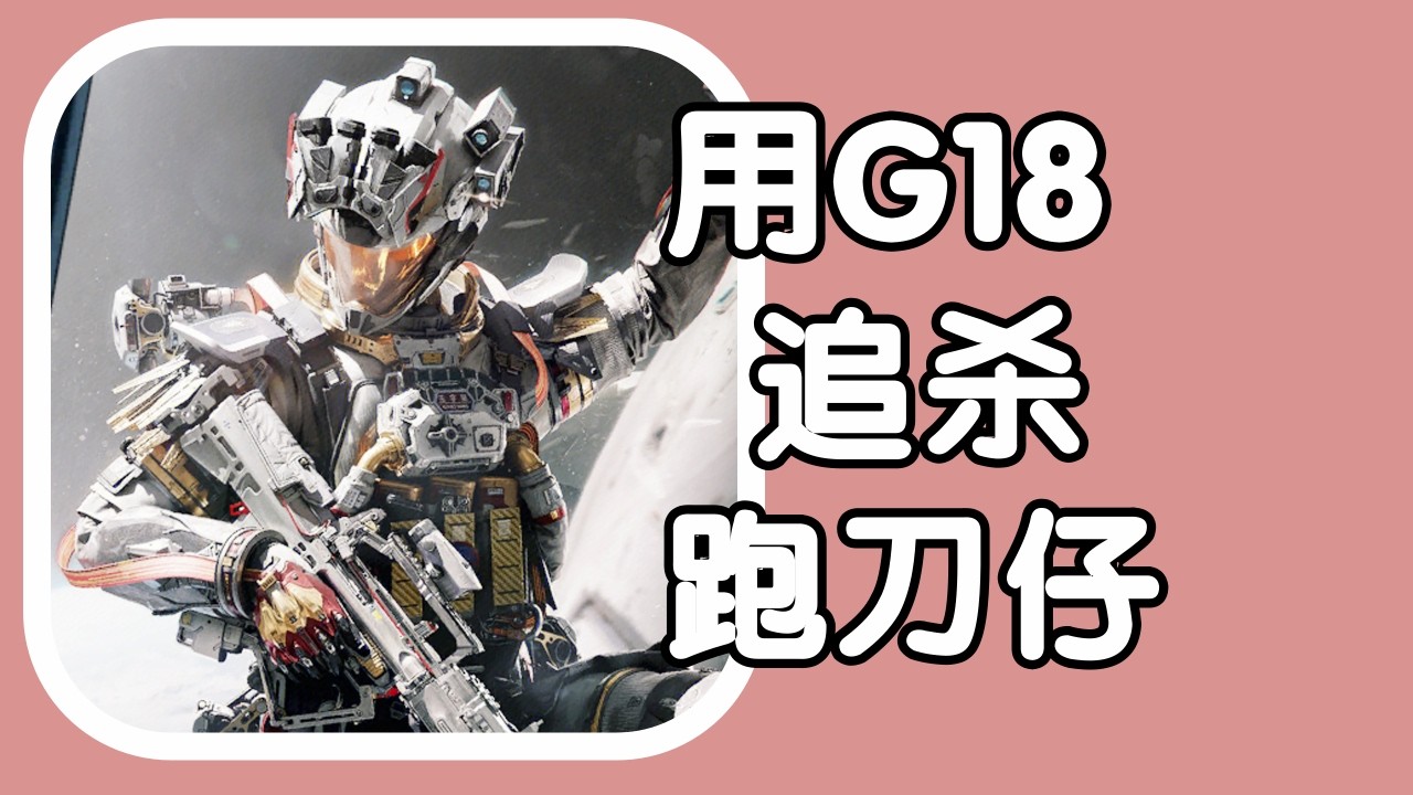 三角洲行动 火焰解说 威龙2杀撤离 用G18追杀跑刀仔