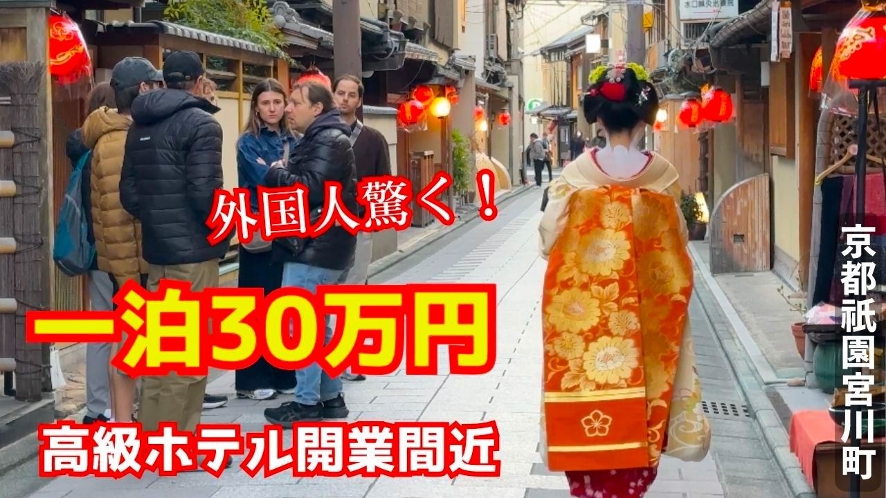 「そうだ 京都、行こう。」外資系高級ホテルの開業を控えた祇園宮川町にフランス人観光客が感動で涙ウルウルになりそうになる！