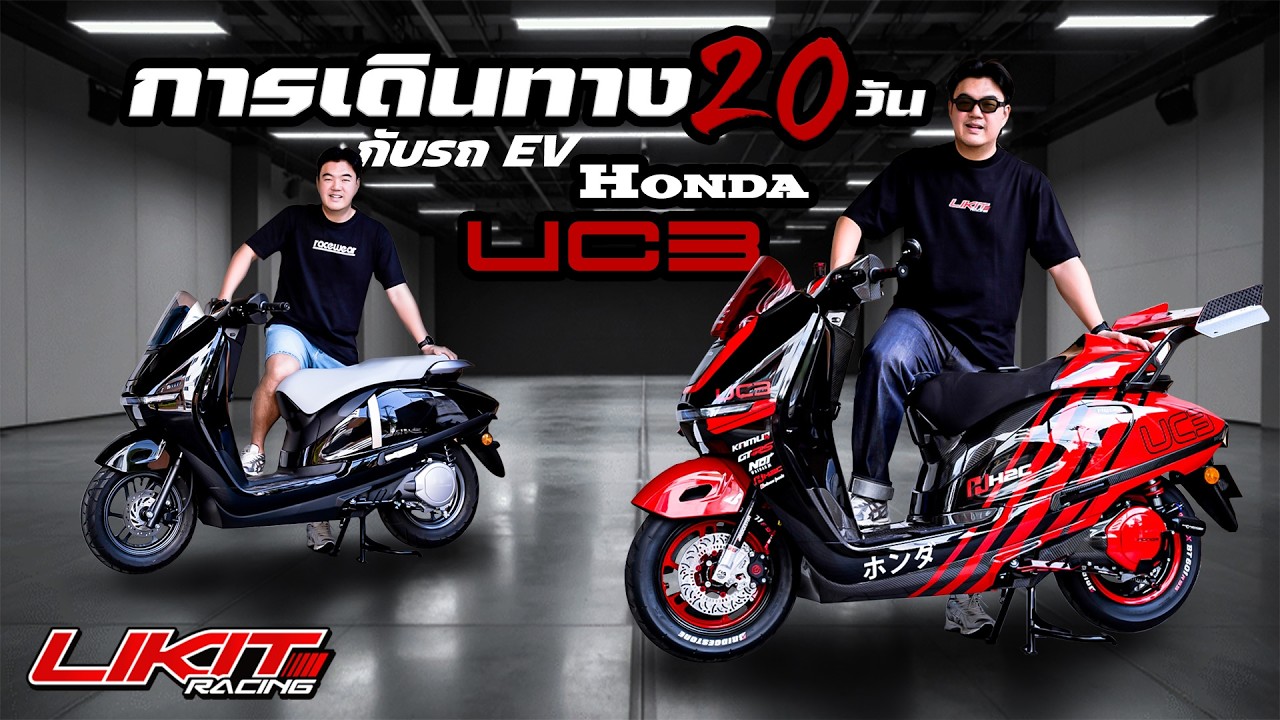 การเดินทาง 20 วัน กับ รถ EV  Honda UC3