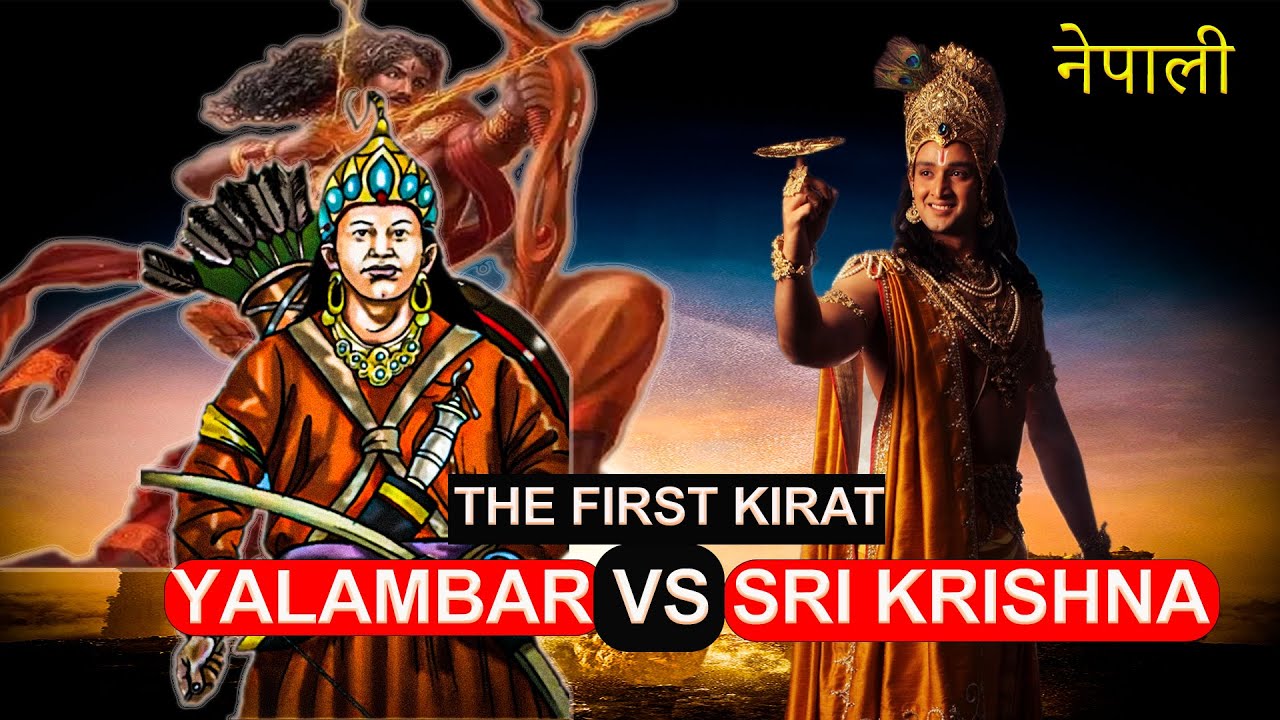 भगवान श्रीकृष्ण र राजा यलम्बरको कथा ? Myths, Legends and Stories