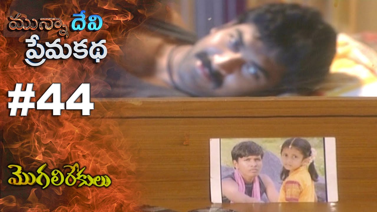 మున్నా దేవి ప్రేమ కథ || EPISODE-44 || MOGALIREKULU || MANJULANAIDU || SRIKANTH TV ||