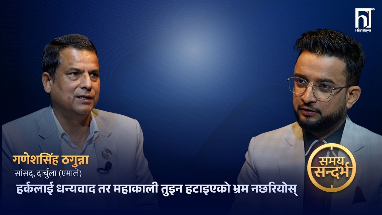 बालेन सरकारको महंगी र हर्कले तुइनका नाममा छरेको भ्रमको भण्डाफोरमा गणेशसिंह ठगुन्ना
