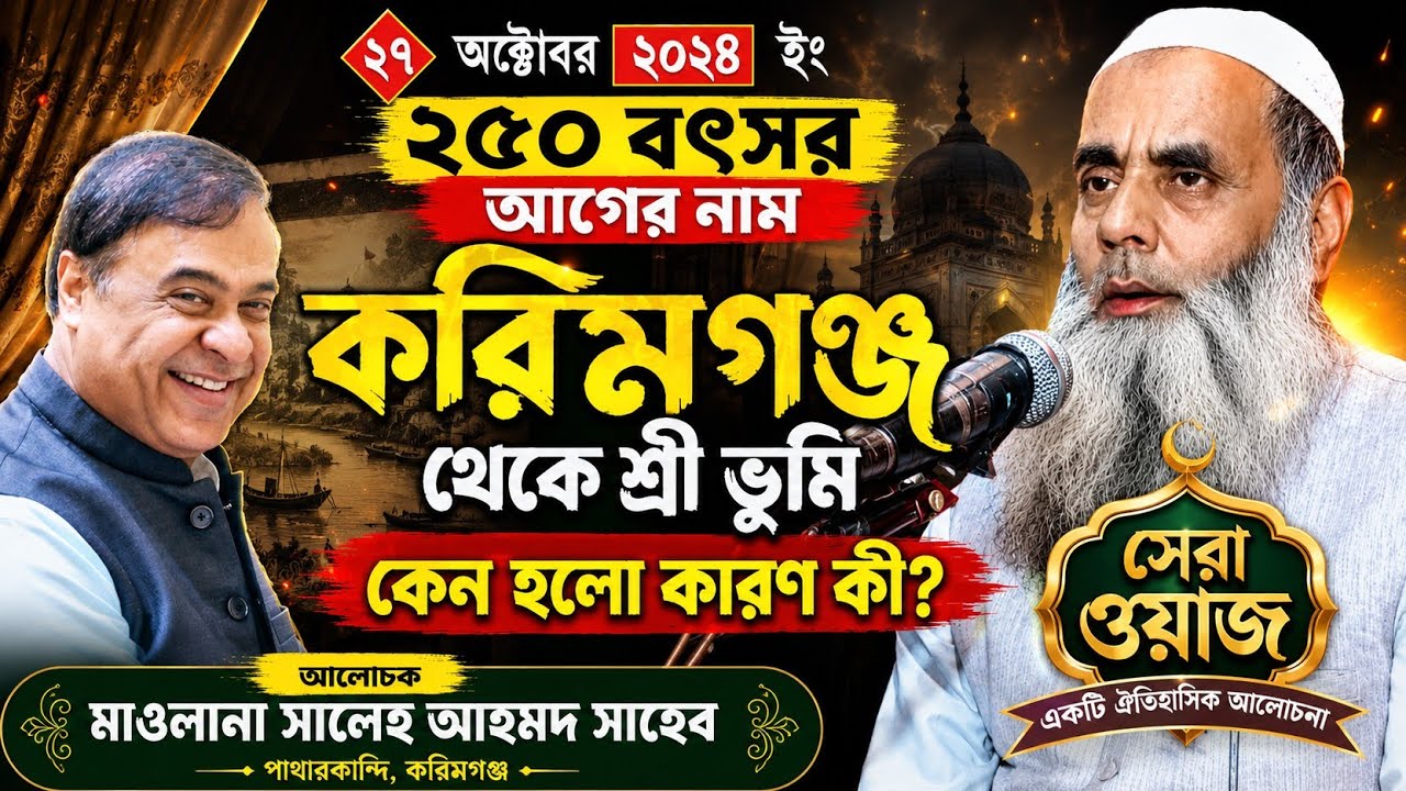 Maulana Salah Ahmed Sahab Karimganj Assam Bangla New Waz 27/11/2024