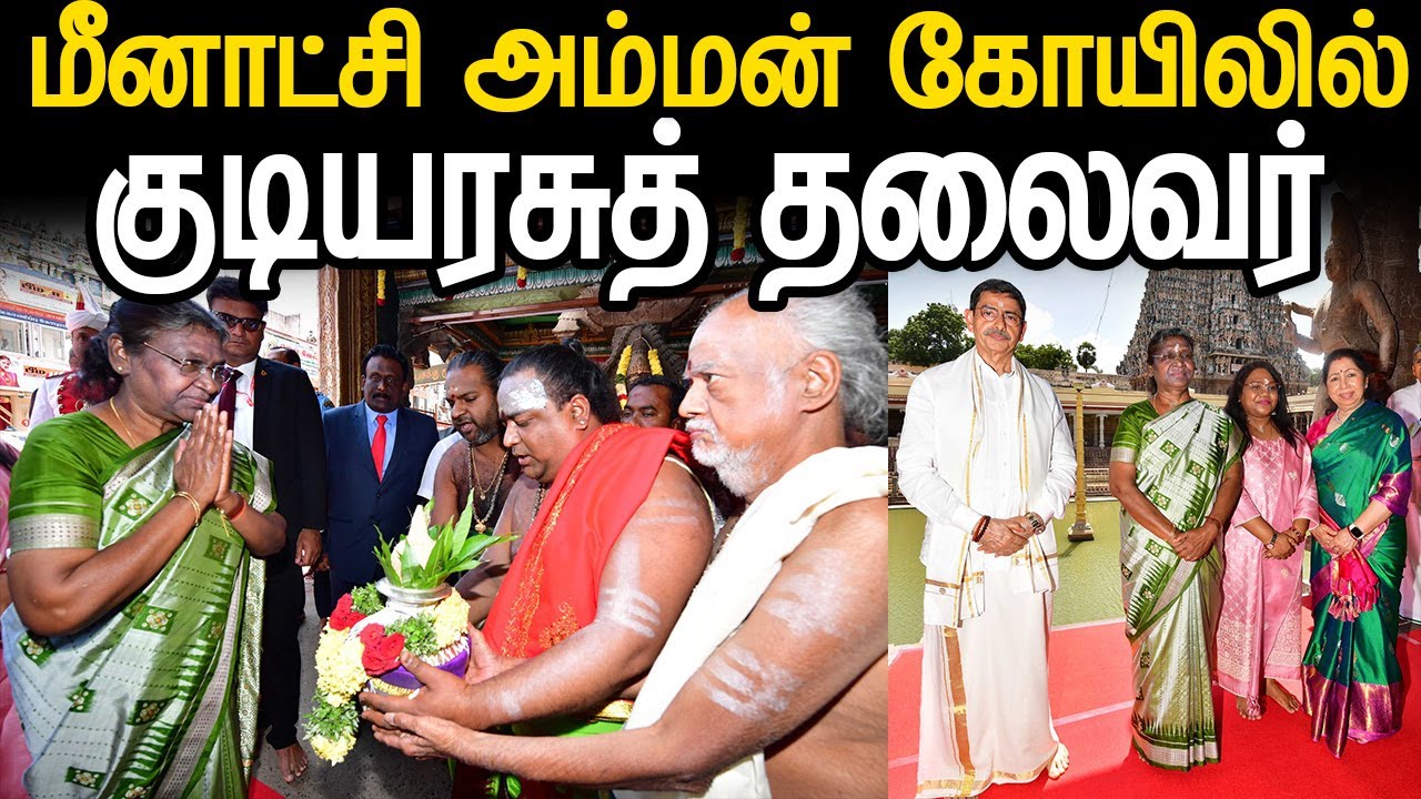 மதுரை மீனாட்சி அம்மன் கோயிலில்  குடியரசுத் தலைவர் திரௌபதி முர்மு வழிபாடு!
