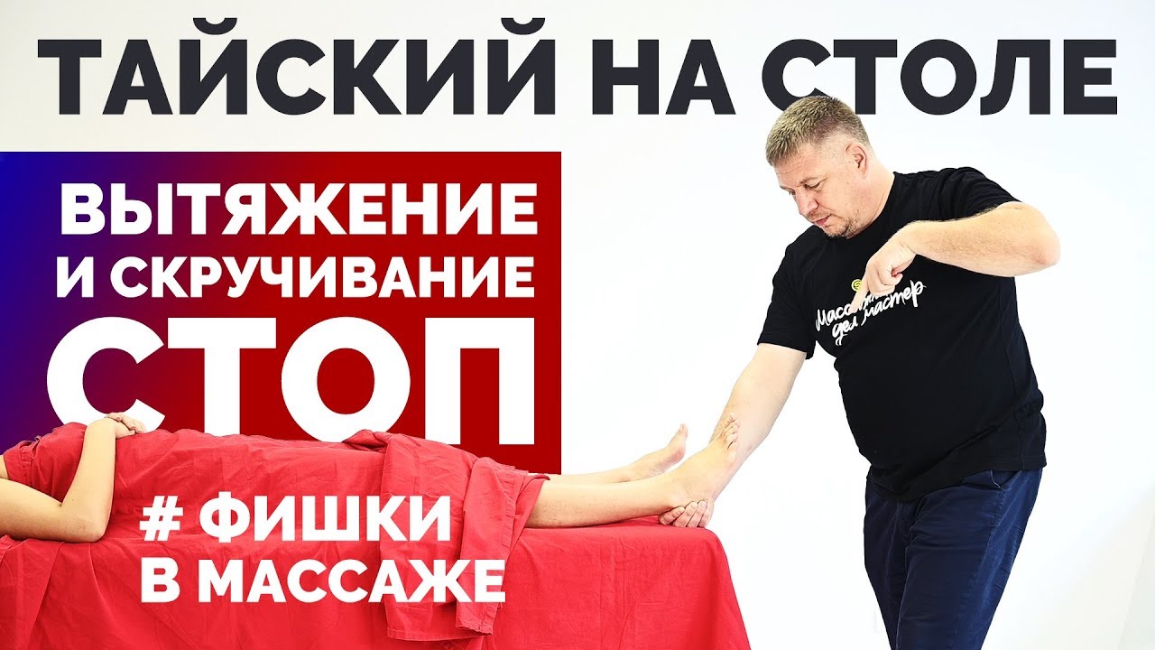 Вытяжение и скручивание стоп. Тайский на столе