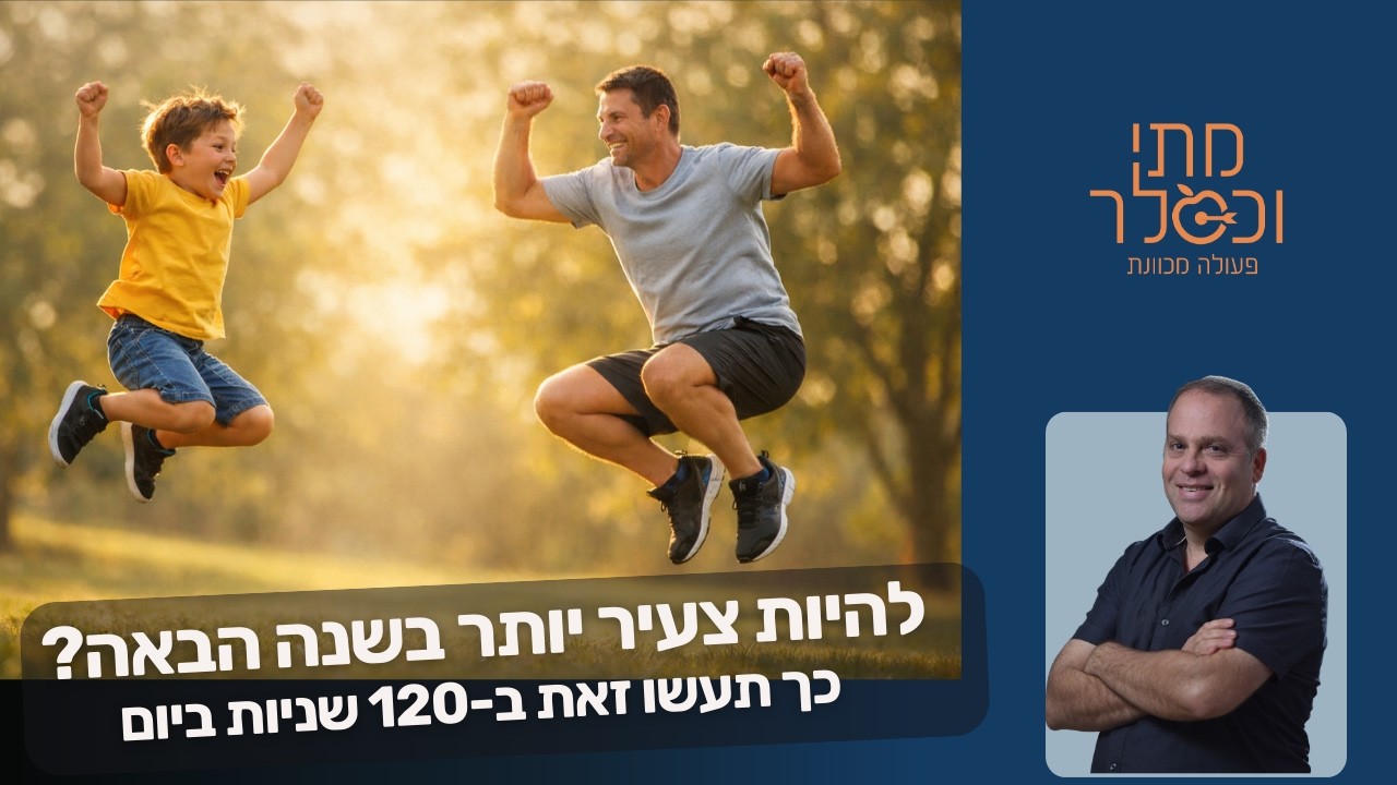 להיות צעיר יותר בשנה הבאה? כך תעשו זאת ב-120 שניות ביום