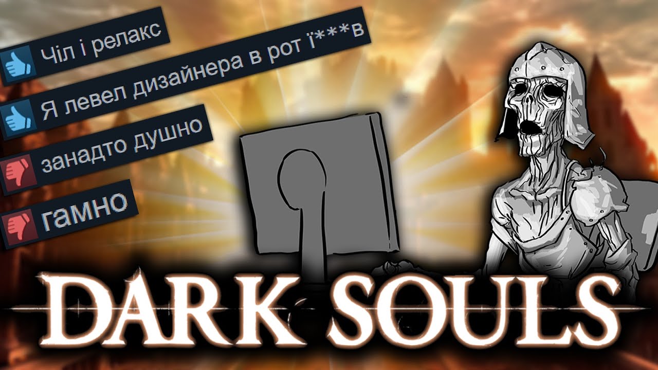 Як я навчився розпалювати вогнище. Огляд Dark Souls: Remastered [ЧИСТИЛИЩЕ]