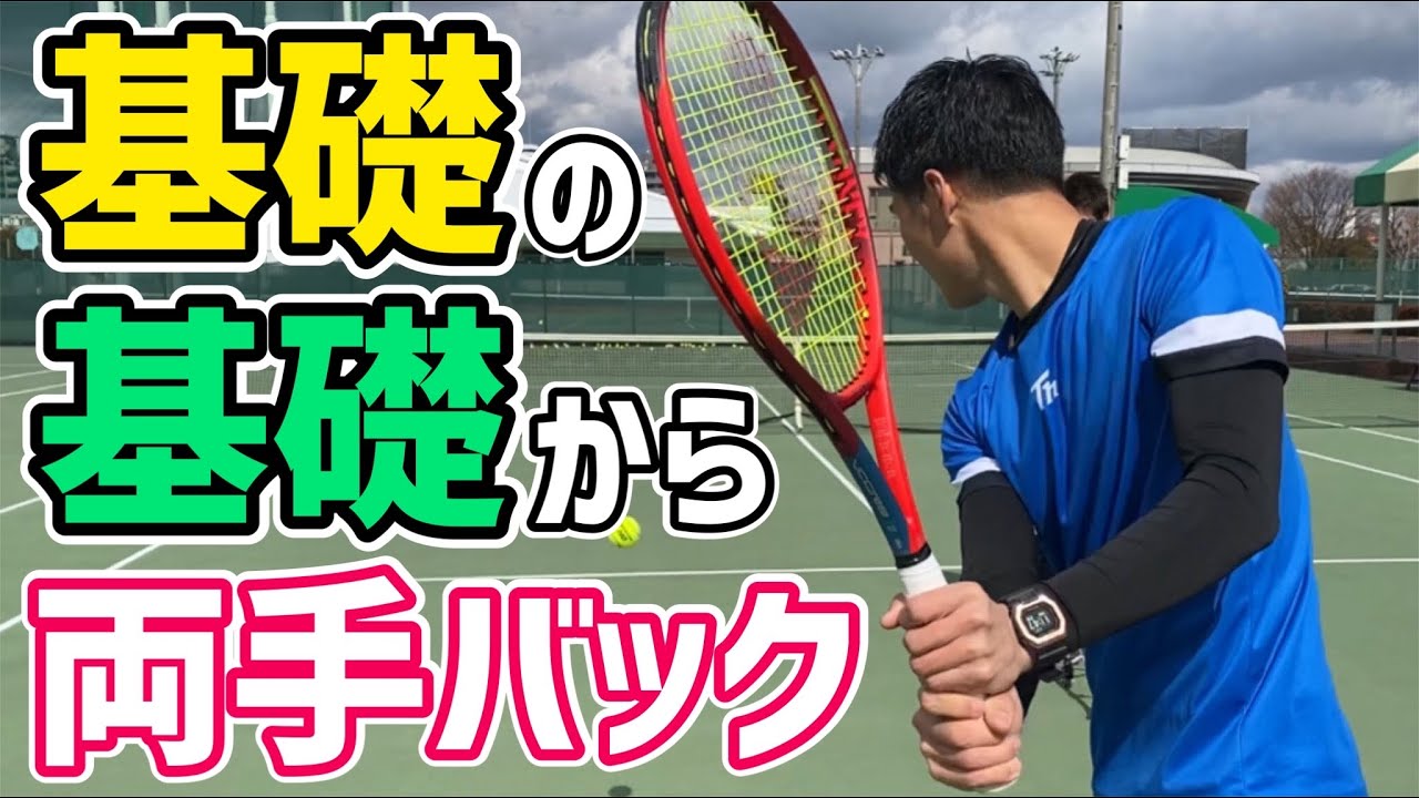 【新入生&自信がない人必見！】基礎から教える両手バックハンド！【テニス】