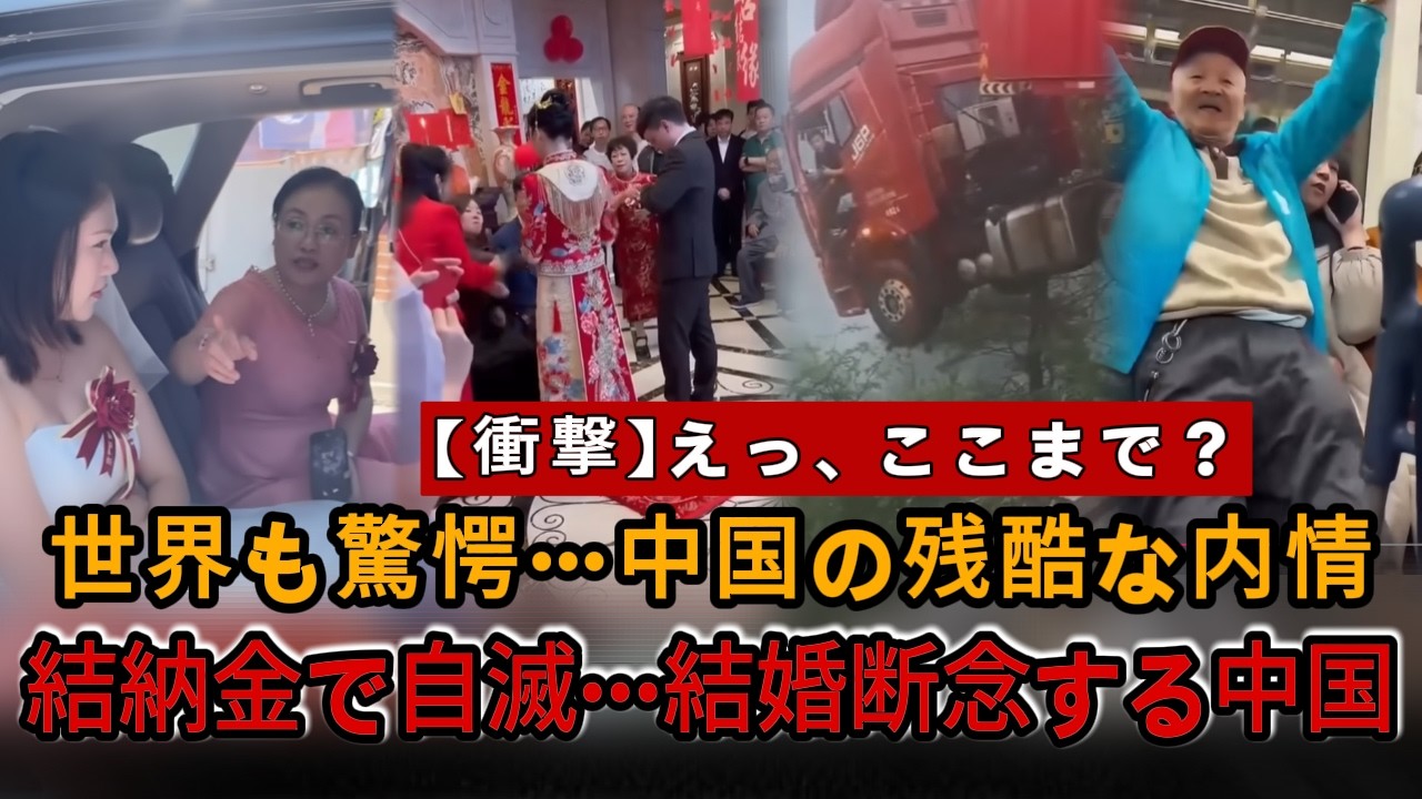 【衝撃】 高額結納金で結婚断念 ..... 🔥  破滅へ向かう中国… 彼女たちが味わった地獄 #自業自得