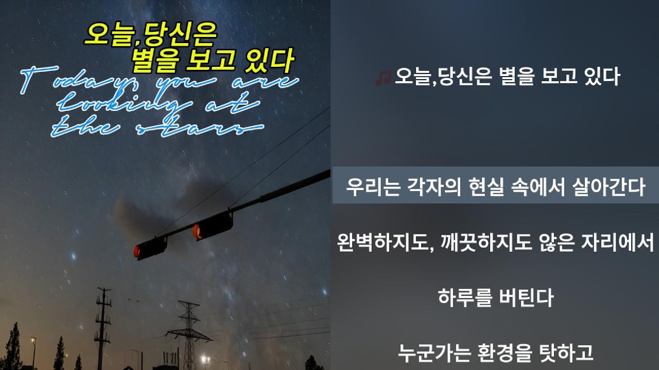 👌테니_sinsa -오늘,당신은 별을 보고 있다 (Today, you are looking at the stars)#[가사/Lyrics]
