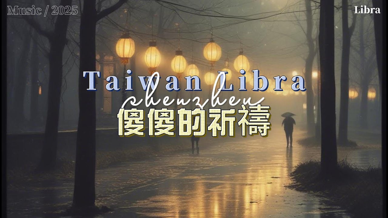 【AI Music】傻傻的祈禱