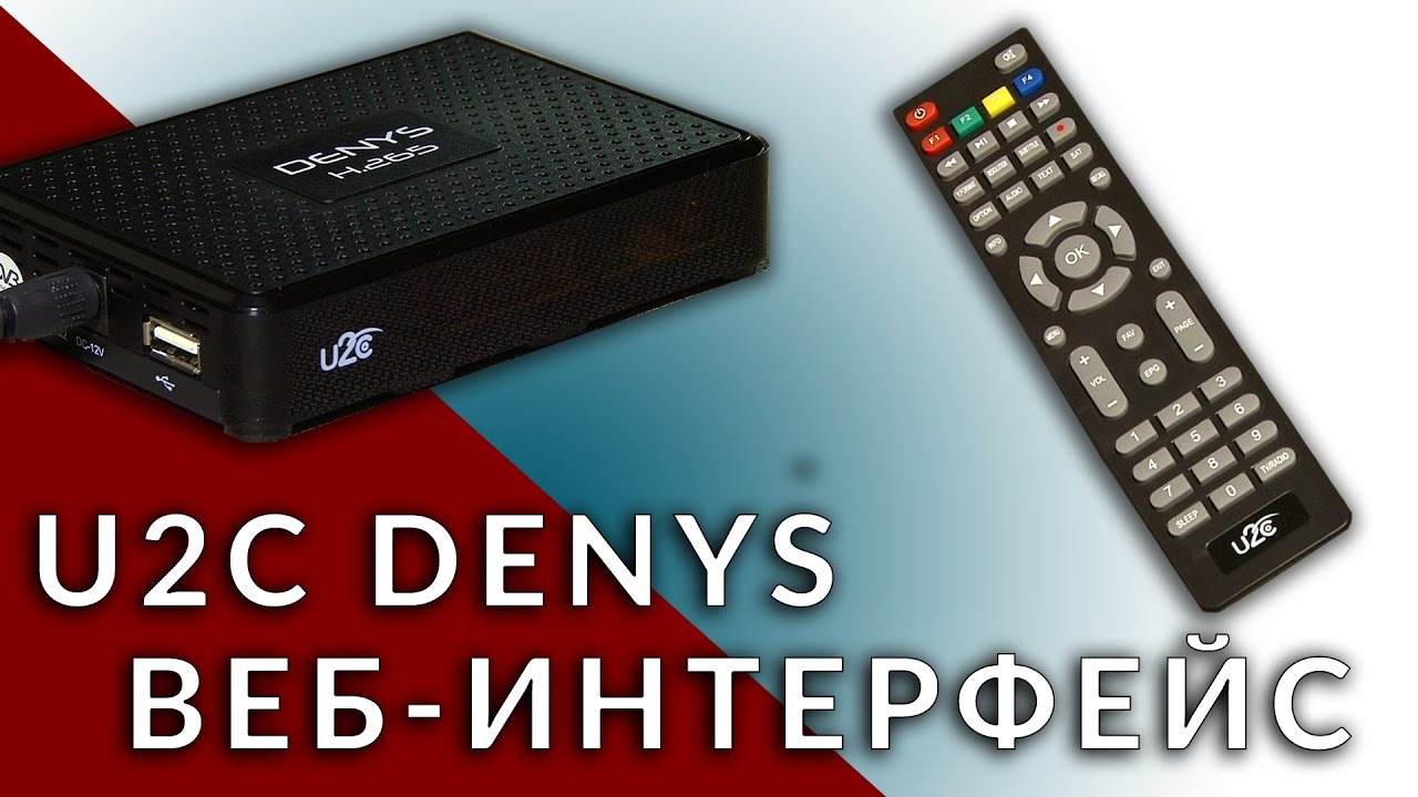 U2C Denys H.265. (SAT+IPTV). Вебинтерфейс.