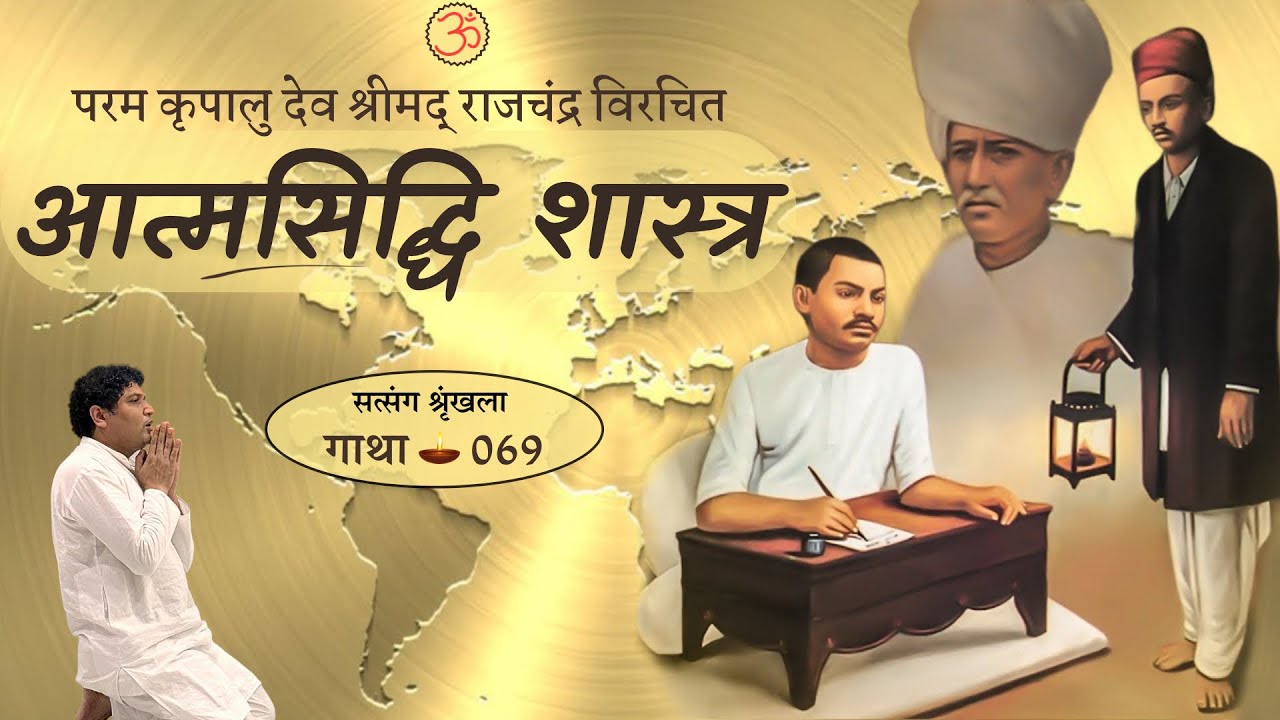 दृश्य द्रष्टा || आत्मसिद्धि शास्त्र - 069 || श्रीमद् राजचंद्र || Deolali - Nashik (MH) || 2024-07-17