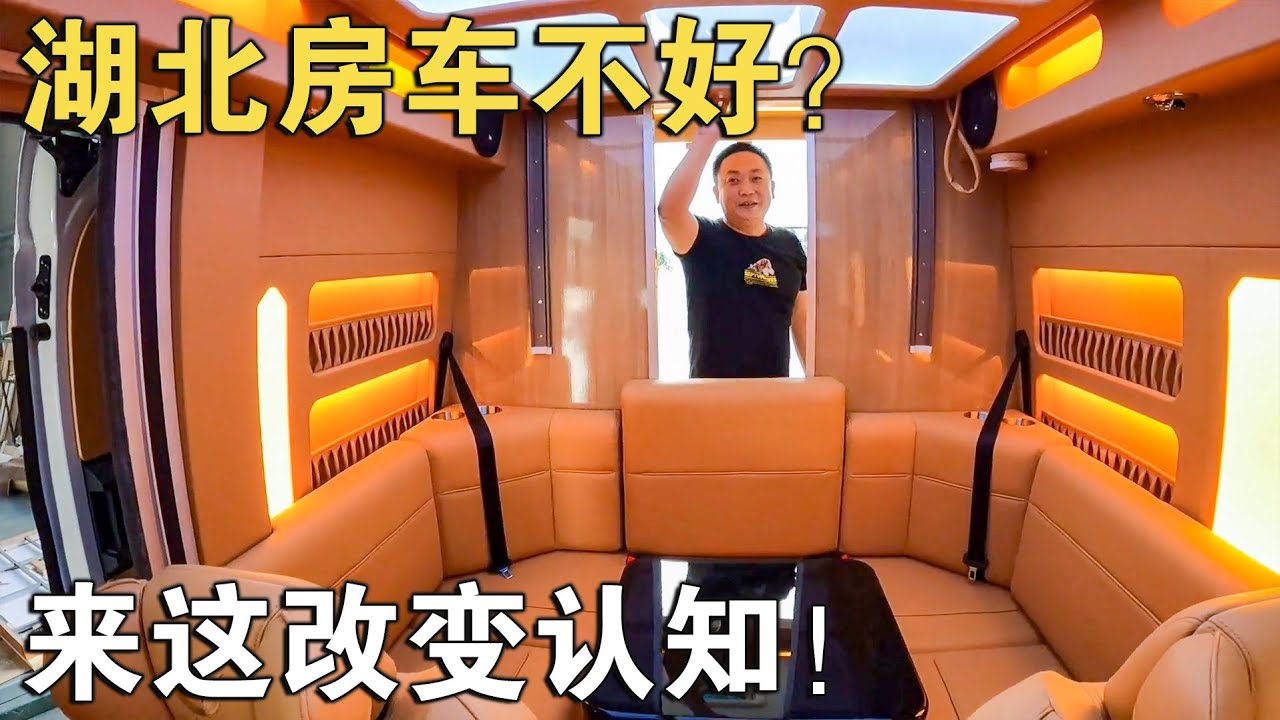 说起湖北的房车，便宜！又都感觉比较孬！这咋改变我的认知？【车行天下牛】