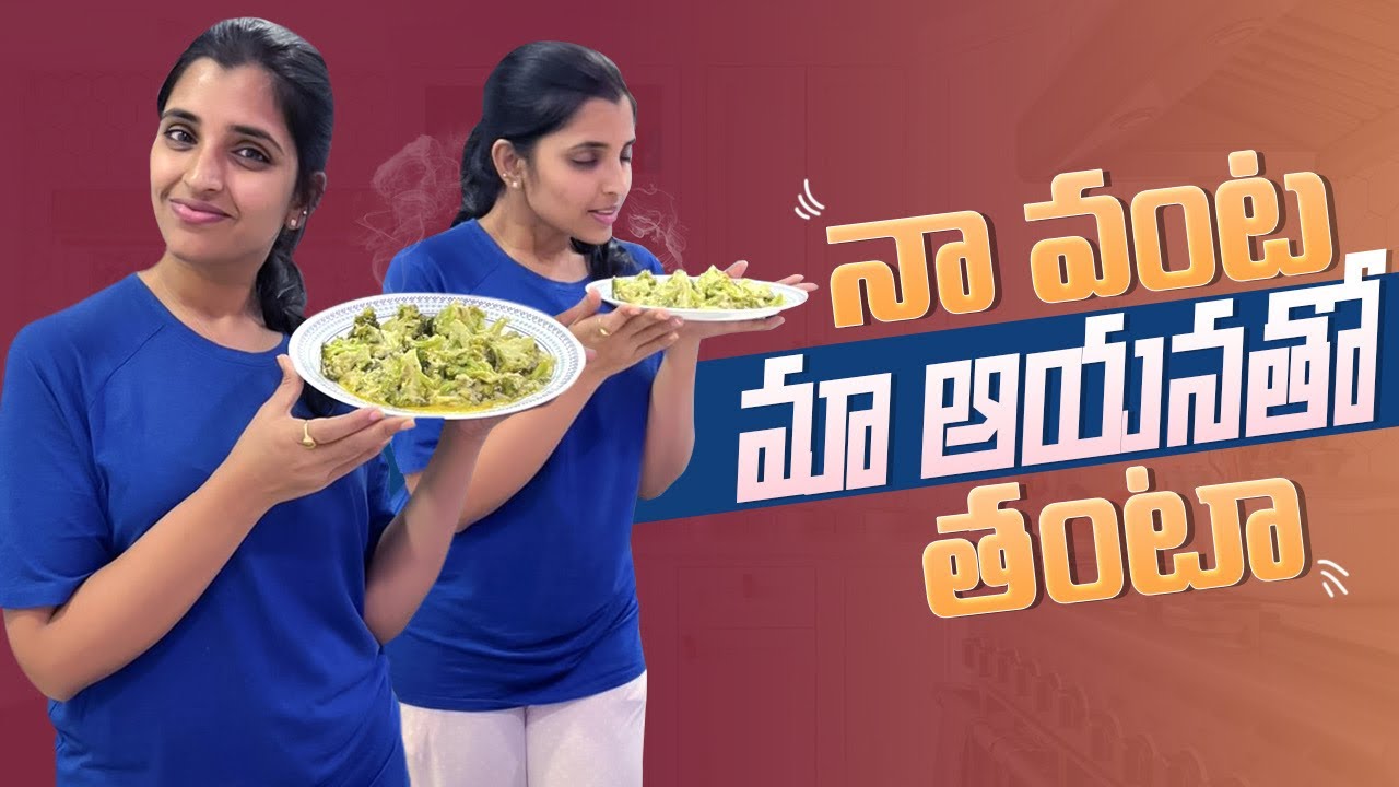 Anchor Syamala | Syamala Cooking with her Husband | Yem Chepparu Syamala Garu