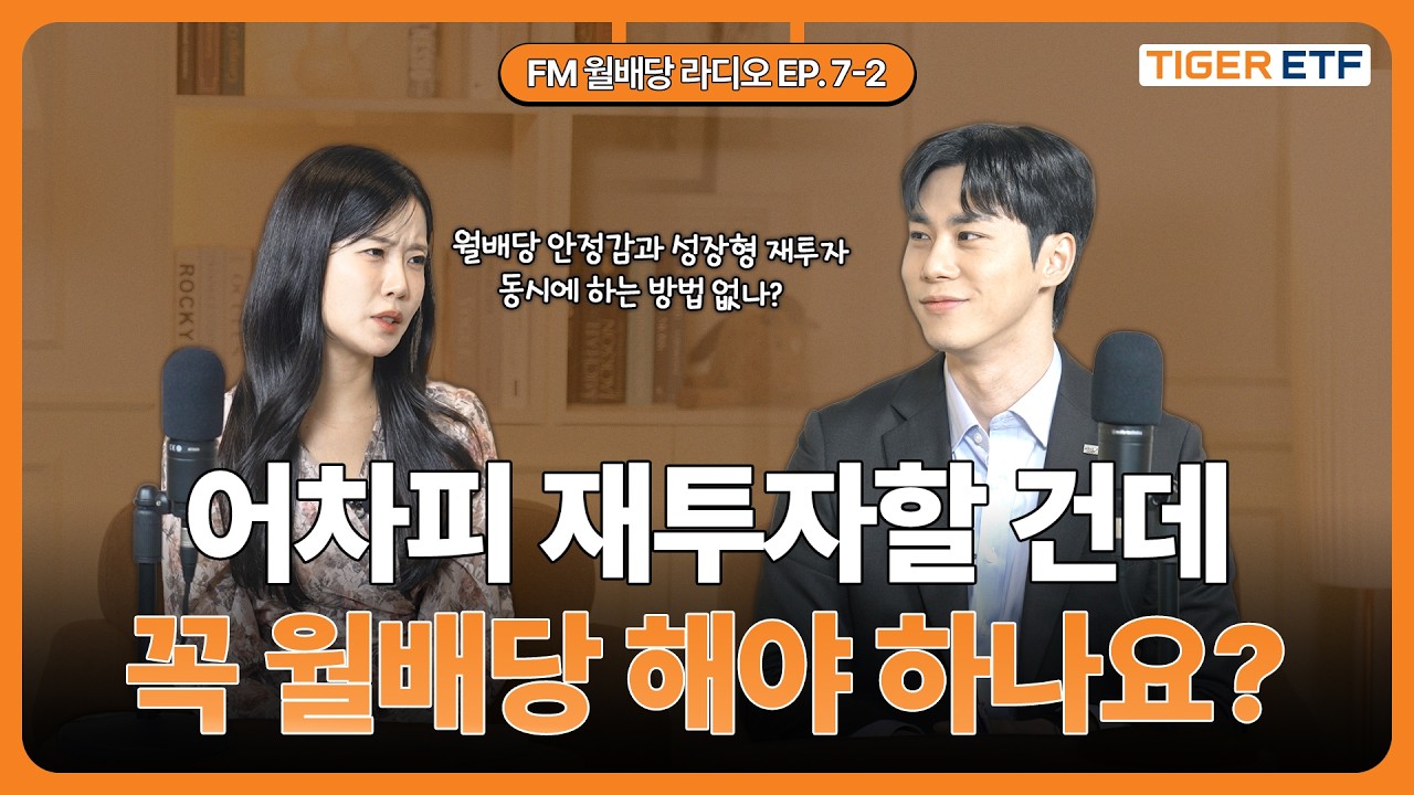 [FM 월배당 라디오] EP. 7-2 어차피 재투자할 건데 꼭 월배당 해야 하나요? 🤔