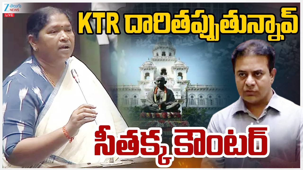 LIVE: Minister Seethakka Strong Counter To KTR | KTR దారి తప్పుతున్నావ్ సీతక్క కౌంటర్ | ZEE News