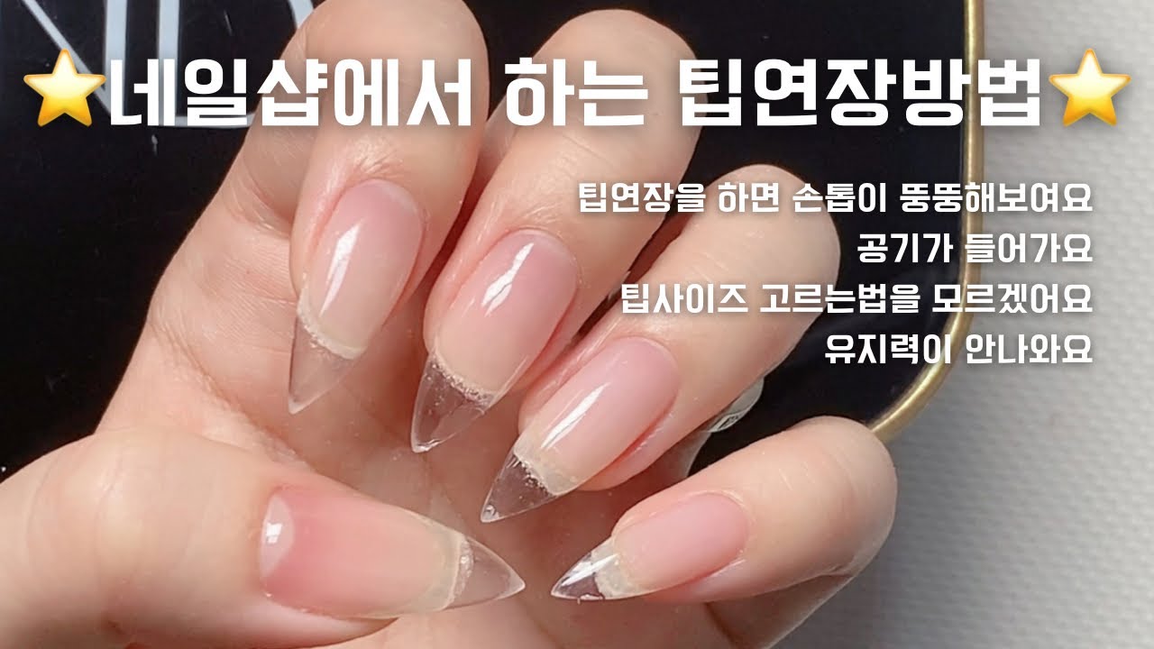 팁연장정복하기, 하이퀄리티 팁연장방법, 실제 샵에서 쓰는 전문가노하우 알려드려요 / 팁연장 / 손톱연장 / 셀프네일 / 셀프 손톱연장 / tip extension