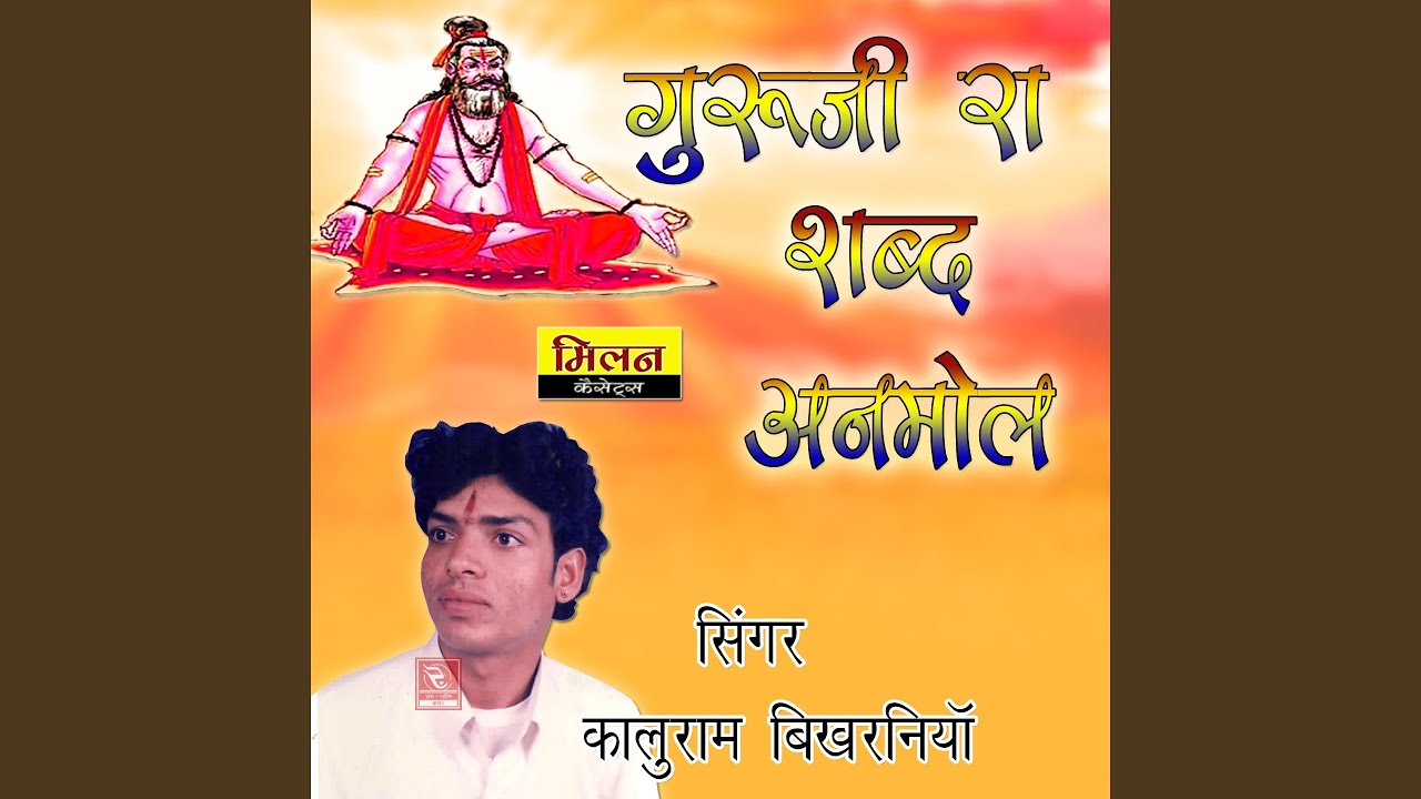 Guruji Ra Shabd Amol Kaluram Bikharniya Bhajan