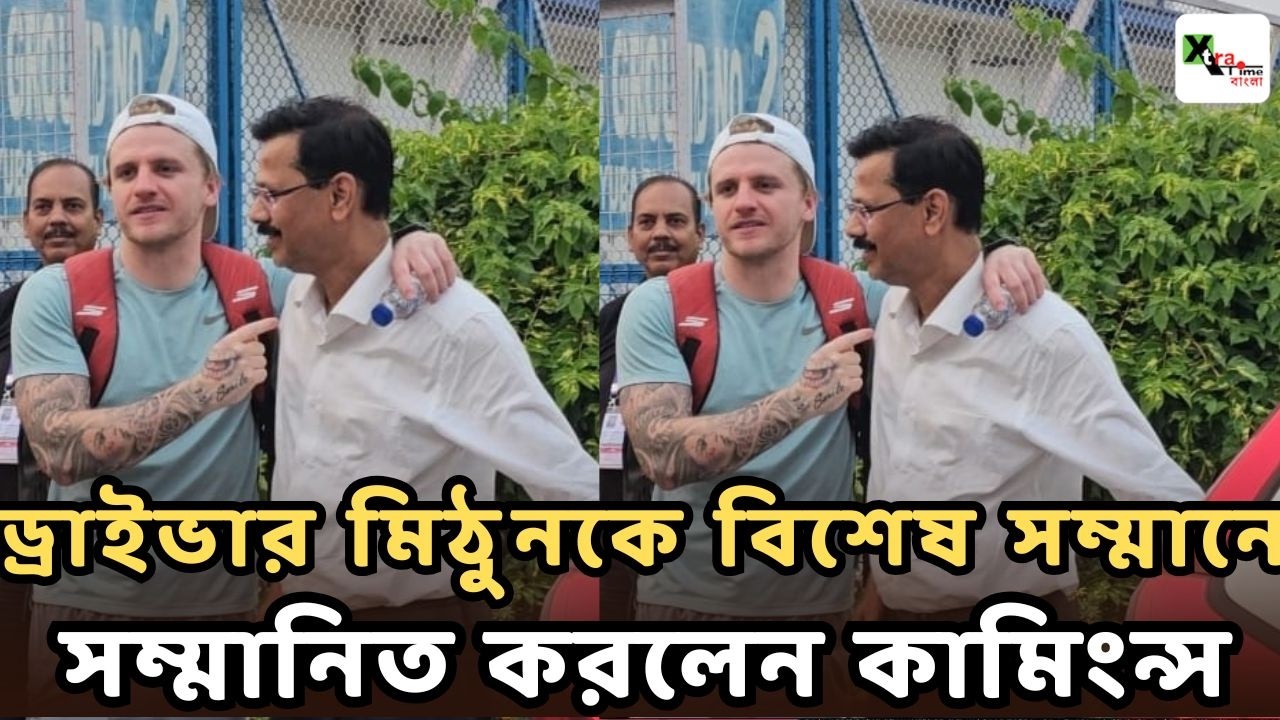 Mohun Bagan অনুশীলন শেষে টিকিটের হরিলুট! নিজের গাড়ির চালককে বিশেষ সম্মান জানালেন Cummings