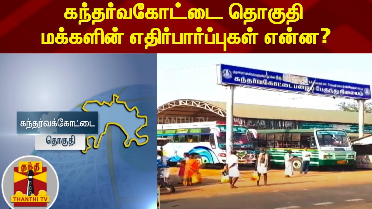 கந்தர்வகோட்டை தொகுதி மக்களின் எதிர்பார்ப்புகள் என்ன? | Tamil Nadu Elections 2021