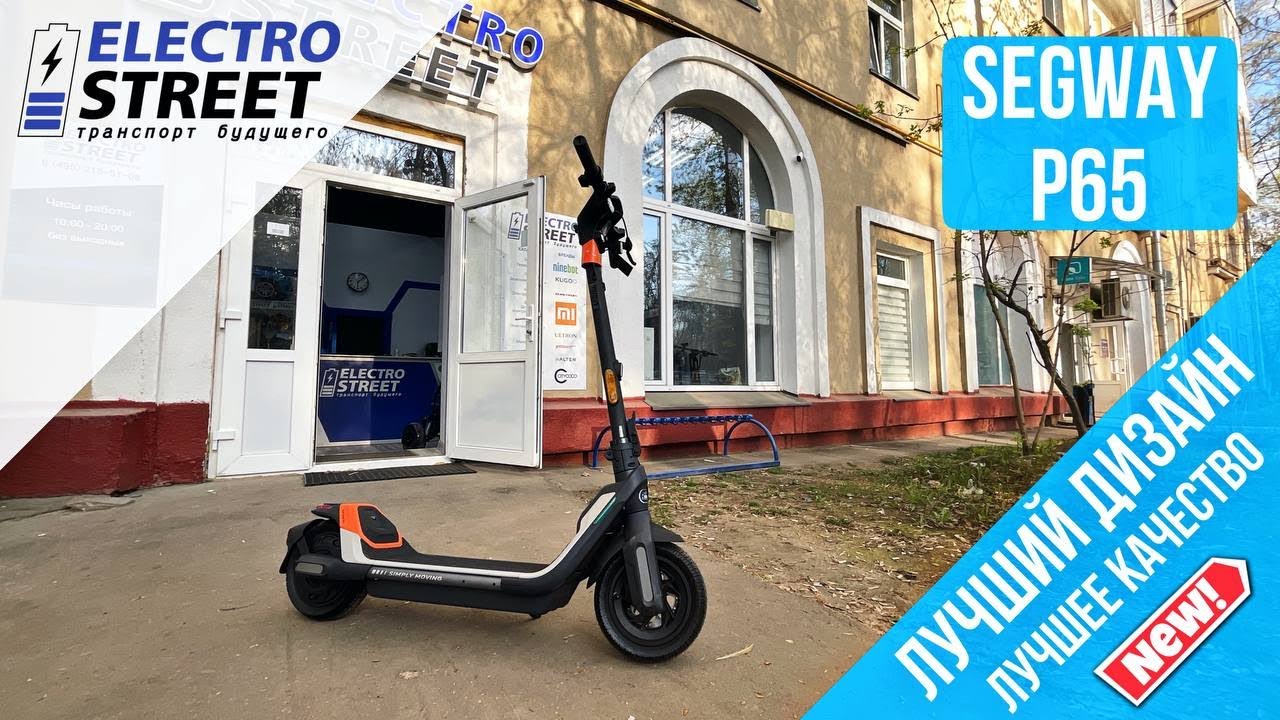 Электросамокат Segway-Ninebot KickScooter P65: обзор новинки 2023 года