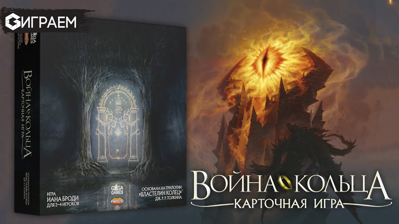 ВОЙНА КОЛЬЦА  - ИГРАЕМ в карточную игру в прямом эфире  | Geek Media