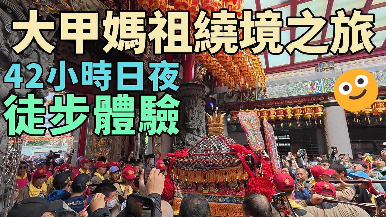 2025年 大甲媽繞境之旅  42小時徒步體驗