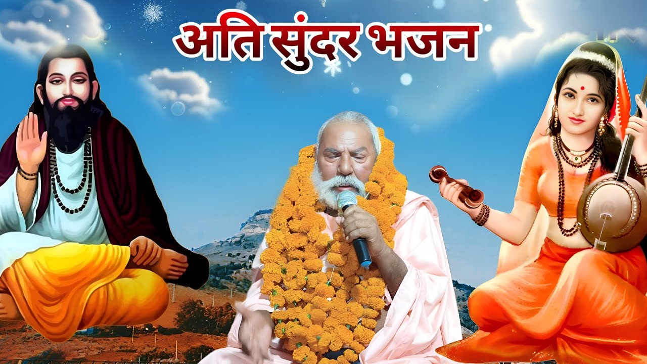 पंच ऋषि आश्रम रघुनंदन धाम बहादुरपुर पासोली सत्संग लखावटी#या जग में बाबा बहुत  गए झक मार