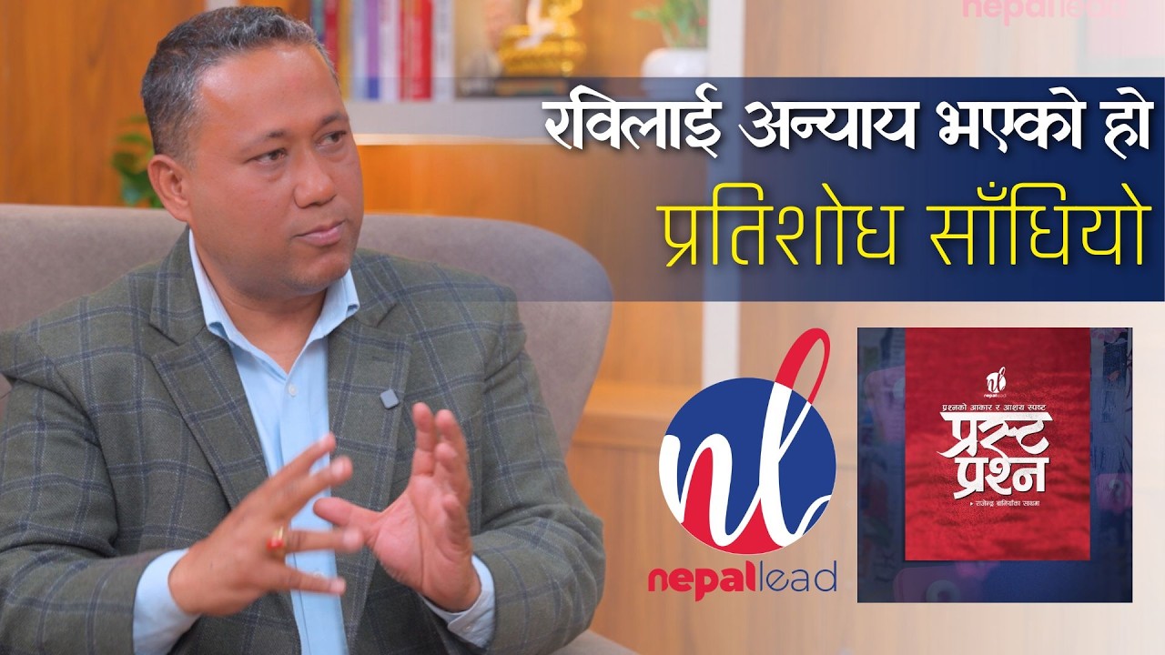 रविलाई अन्याय भएको हो, पुराना राजनीतिक दलले प्रतिशोध साँधे- Shishir Khanal | Prasta PRashna