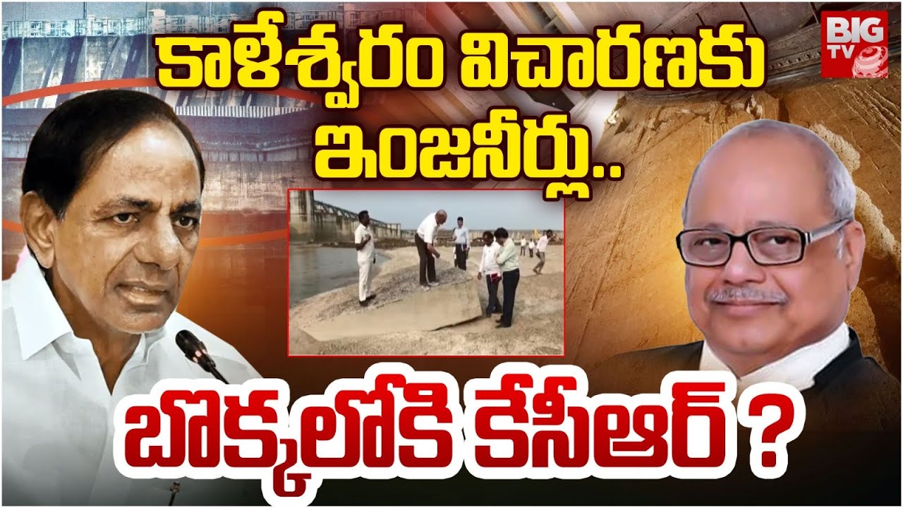 కాళేశ్వరం విచారణకు ఇంజనీర్లు ..| Kaleswaram Project Latest | Kaleshwaram Investigation | BIGTV