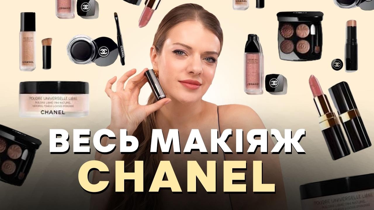 ВЕСЬ МАКІЯЖ #CHANEL
