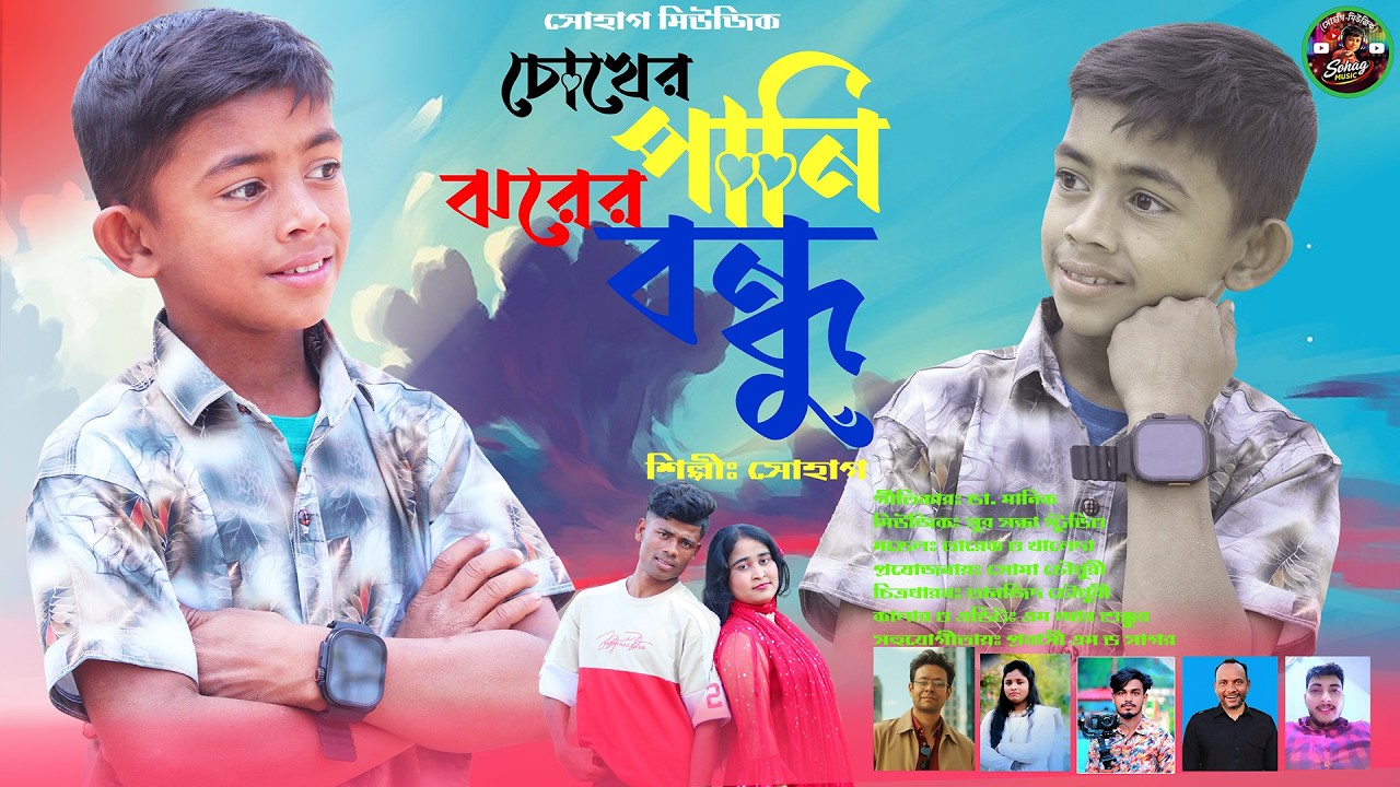 চোখের পানি ঝরের বন্ধু ।। শিল্পী সোহাগ ।। বিচ্ছেদ গান ।। আঞ্চলিক গান।। Cokhe Pani Jhorer Bondhu