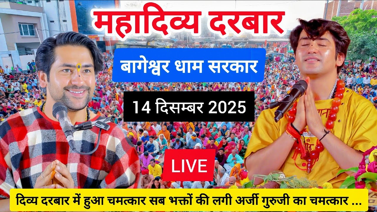 LIVE: Bageshwar Dham Sarkar Divya Darbar | 14 December 2025 | Gadha, Madhya Pradesh