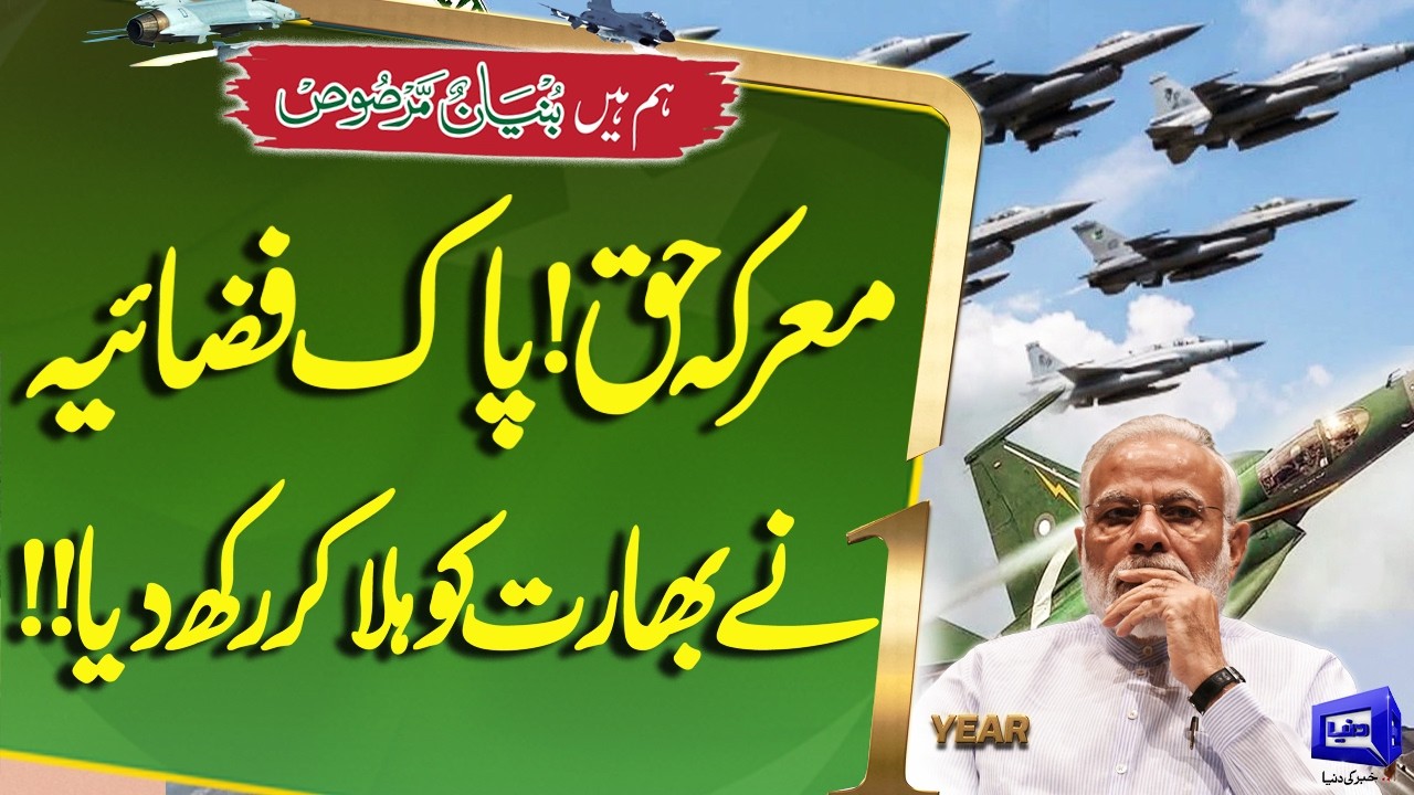 Marka-e-Haq | Rola pakistańskich sił powietrznych w centrum uwagi w obliczu napięć między Indiami a Pakistanem | Wiadomości Dunyi