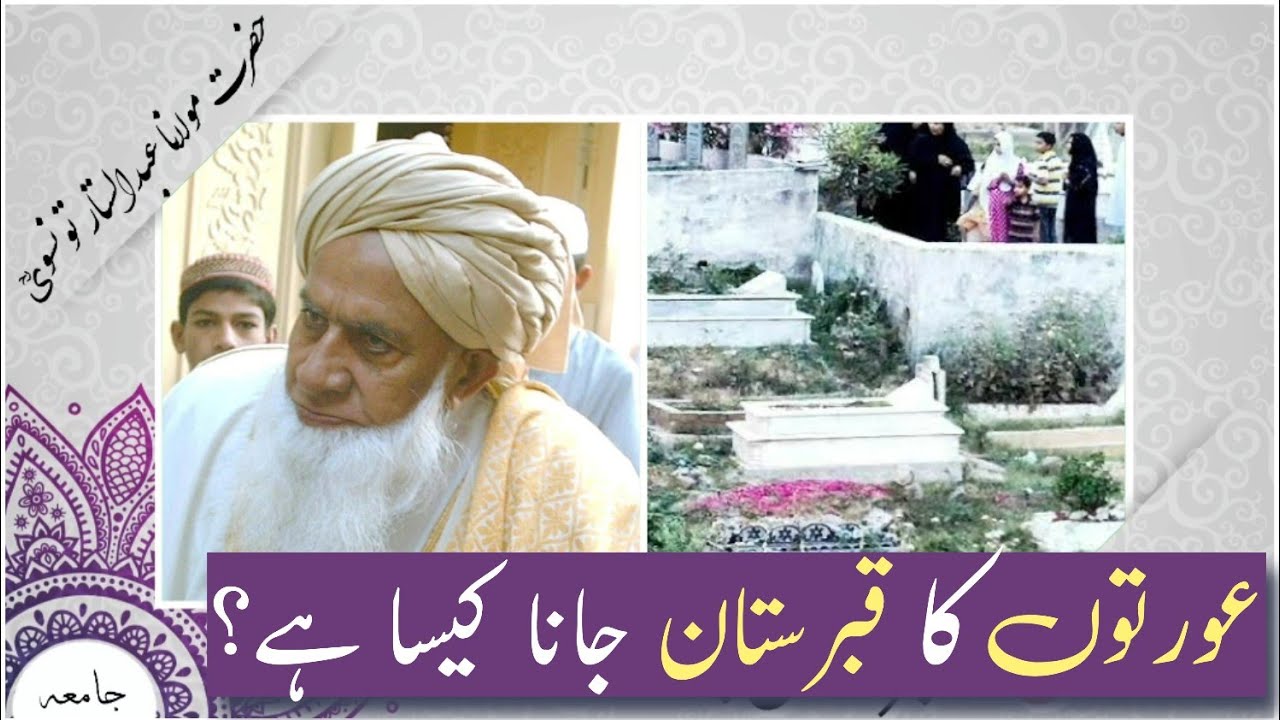 کیا عورت قبرستان جا سکتی ہے؟ | Kya Aurat Qabristan ja Sakti hai |حضرت مولانا عبدالستارتونسوی |