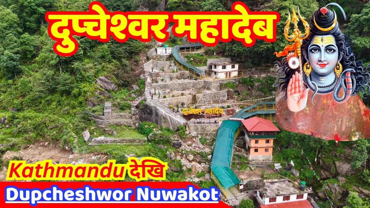 Dupcheshwor Mahadev Nuwakot | दुप्चेश्वर महादेव मन्दिर, नुवाकोट, नेपाल |  Dupcheswor Temple Nepal