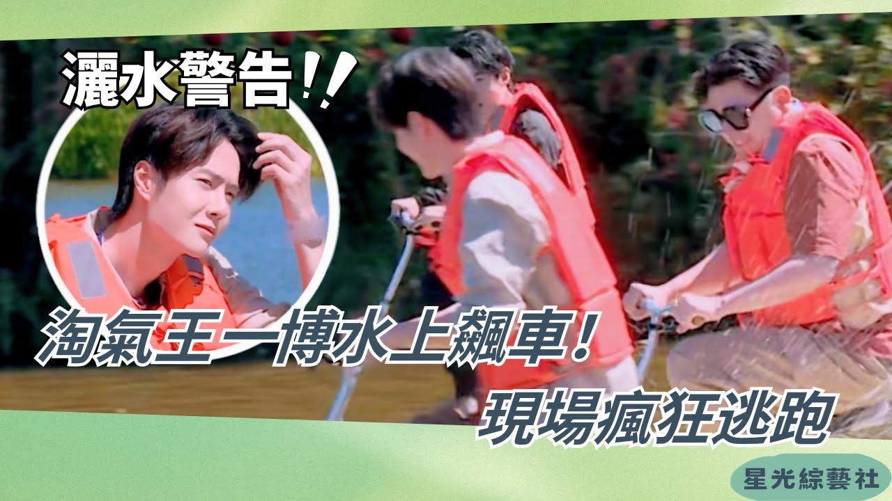 離王一博遠點！水上PK一腳出擊秒變災難現場💦把人淋成落湯雞🤣【天天兄弟】#綜藝 #搞笑 #娛樂 #王一博 #wangyibo
