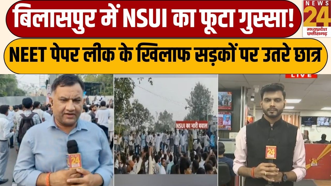 Bilaspur में NEET Paper Leak पर NSUI का प्रदर्शन, कलेक्ट्रेट का किया घेराव! | News 24 MPCG