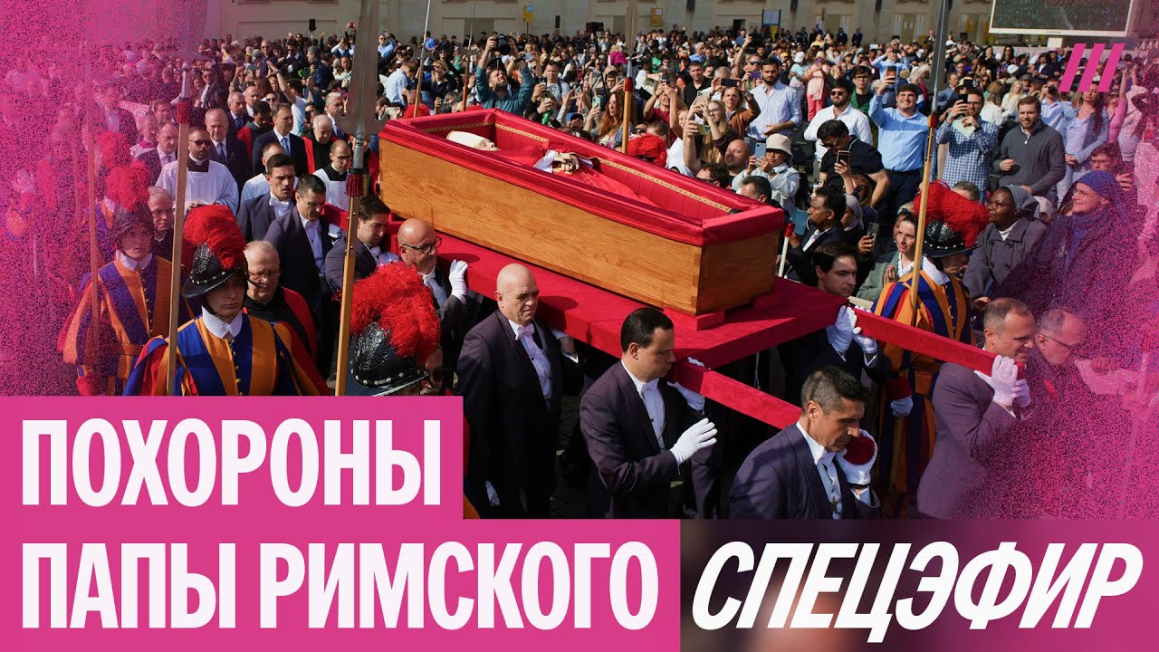 Похороны папы римского Франциска. Прямая трансляция