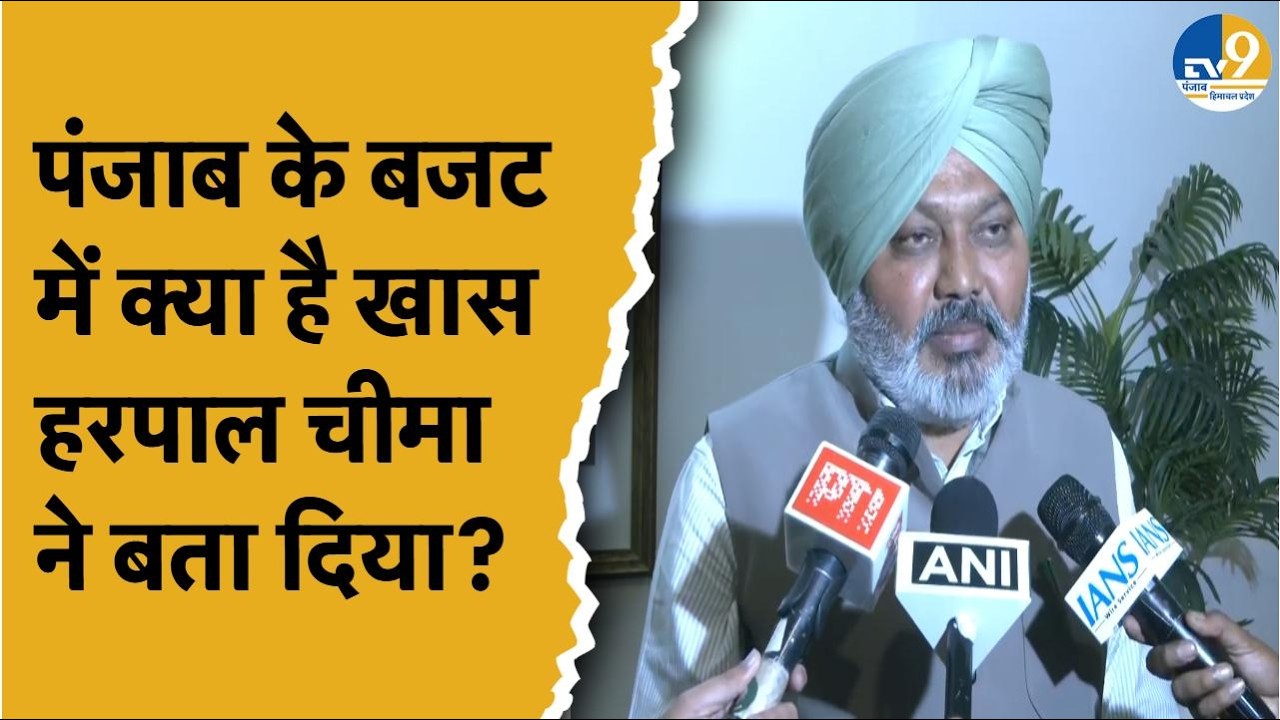 Punjab Vidhansabha के Budget Session पर क्या बोले Harpal Singh Cheema? Breaking News | AAP | Latest
