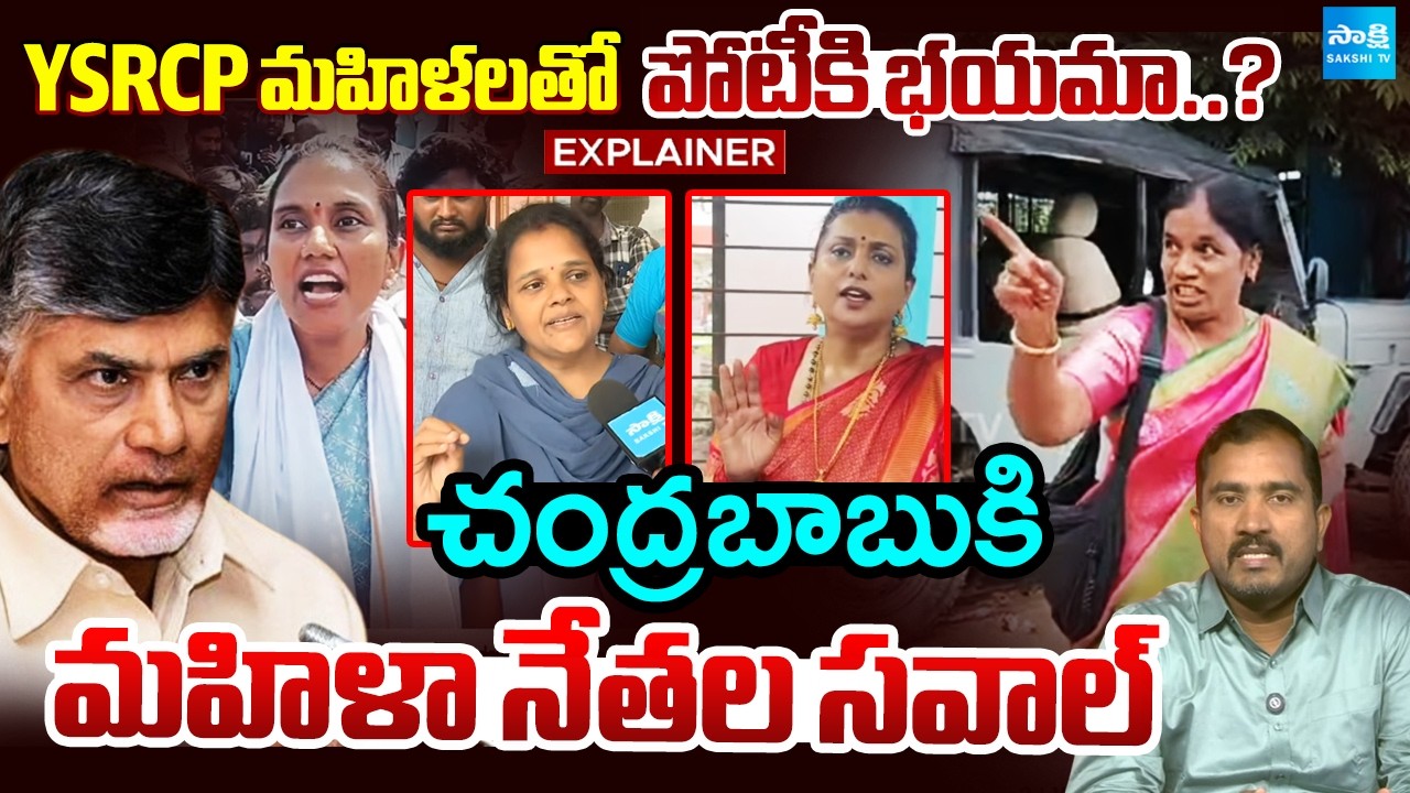 Afraid to Contest Against Women? | Women Leaders Challenge To CM Chandrababu | Sakshi Tv
